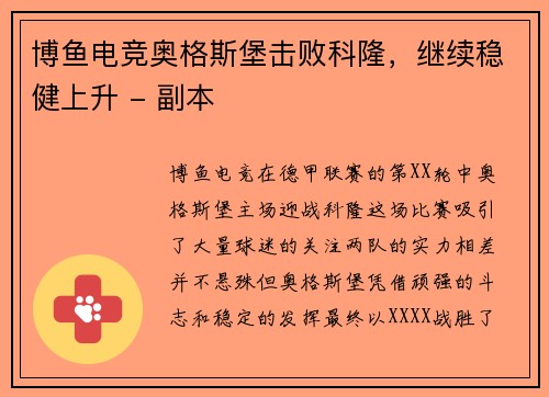 博鱼电竞奥格斯堡击败科隆，继续稳健上升 - 副本