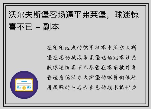 沃尔夫斯堡客场逼平弗莱堡，球迷惊喜不已 - 副本