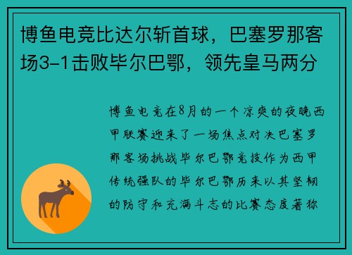 博鱼电竞比达尔斩首球，巴塞罗那客场3-1击败毕尔巴鄂，领先皇马两分