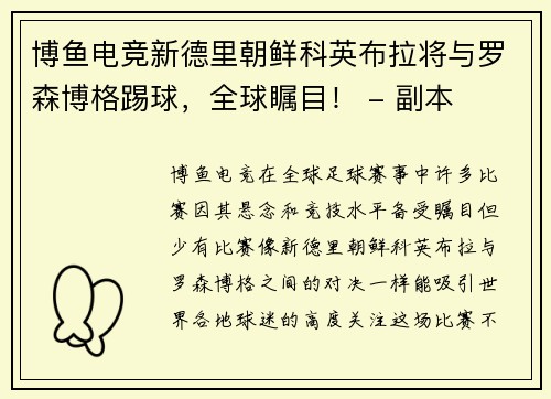 博鱼电竞新德里朝鲜科英布拉将与罗森博格踢球，全球瞩目！ - 副本