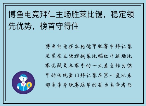 博鱼电竞拜仁主场胜莱比锡，稳定领先优势，榜首守得住