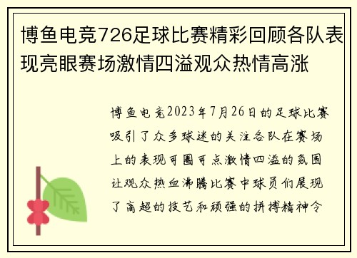 博鱼电竞726足球比赛精彩回顾各队表现亮眼赛场激情四溢观众热情高涨