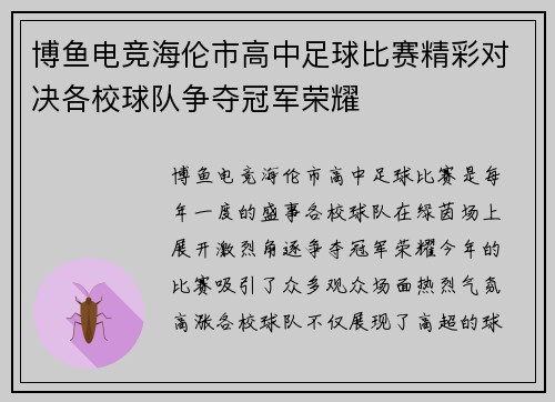 博鱼电竞海伦市高中足球比赛精彩对决各校球队争夺冠军荣耀