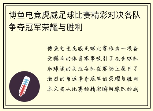 博鱼电竞虎威足球比赛精彩对决各队争夺冠军荣耀与胜利