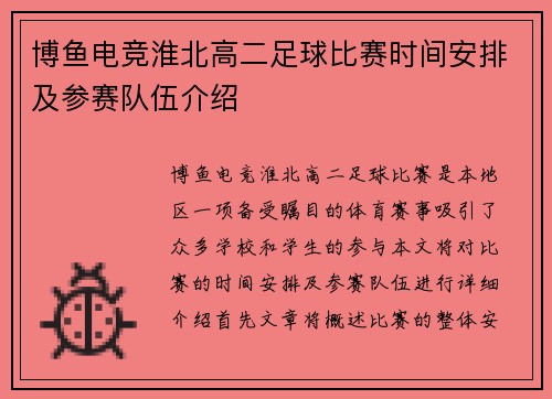 博鱼电竞淮北高二足球比赛时间安排及参赛队伍介绍