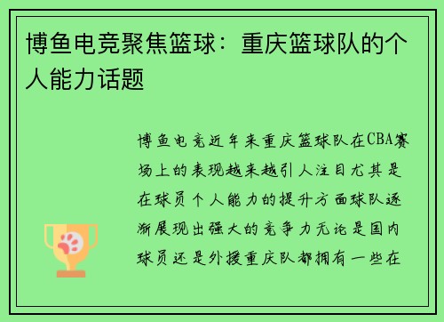 博鱼电竞聚焦篮球：重庆篮球队的个人能力话题