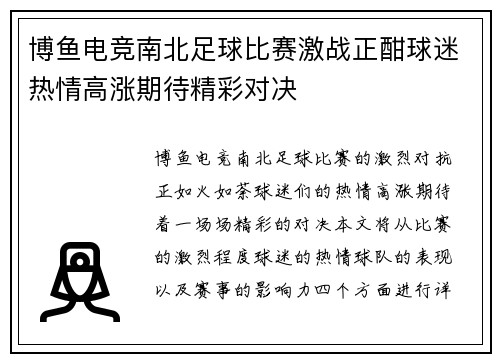 博鱼电竞南北足球比赛激战正酣球迷热情高涨期待精彩对决