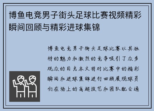 博鱼电竞男子街头足球比赛视频精彩瞬间回顾与精彩进球集锦