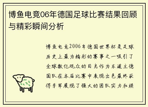 博鱼电竞06年德国足球比赛结果回顾与精彩瞬间分析