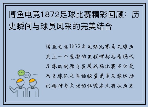 博鱼电竞1872足球比赛精彩回顾：历史瞬间与球员风采的完美结合