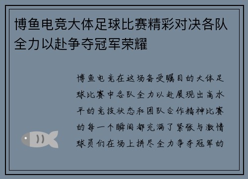 博鱼电竞大体足球比赛精彩对决各队全力以赴争夺冠军荣耀