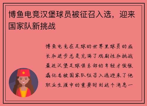 博鱼电竞汉堡球员被征召入选，迎来国家队新挑战