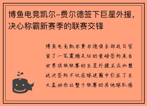 博鱼电竞凯尔-费尔德签下巨星外援，决心称霸新赛季的联赛交锋