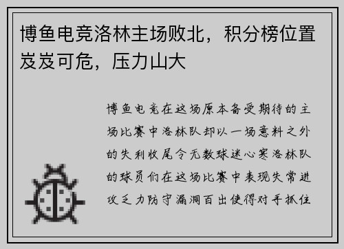 博鱼电竞洛林主场败北，积分榜位置岌岌可危，压力山大