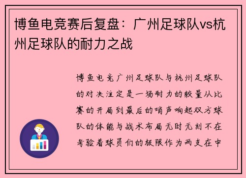 博鱼电竞赛后复盘：广州足球队vs杭州足球队的耐力之战