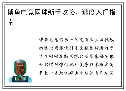 博鱼电竞网球新手攻略：速度入门指南
