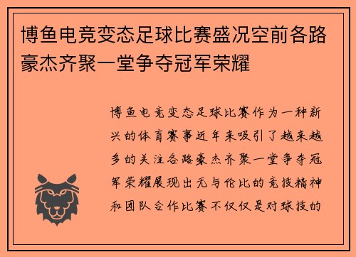博鱼电竞变态足球比赛盛况空前各路豪杰齐聚一堂争夺冠军荣耀