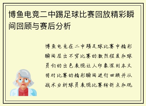 博鱼电竞二中踢足球比赛回放精彩瞬间回顾与赛后分析