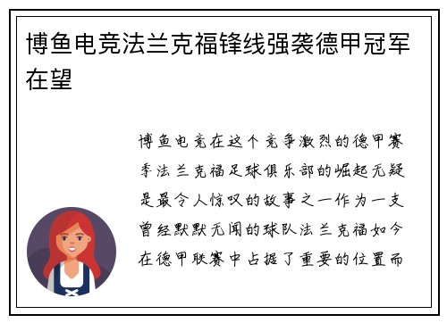 博鱼电竞法兰克福锋线强袭德甲冠军在望