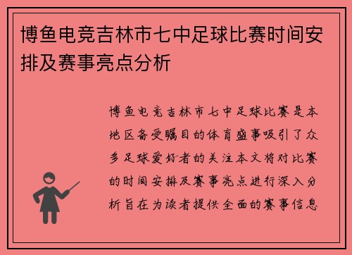 博鱼电竞吉林市七中足球比赛时间安排及赛事亮点分析