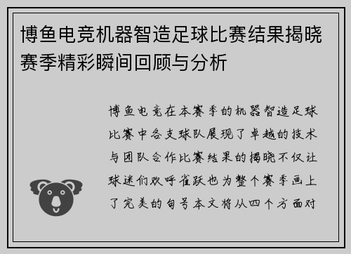 博鱼电竞机器智造足球比赛结果揭晓赛季精彩瞬间回顾与分析
