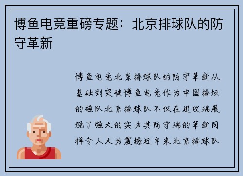 博鱼电竞重磅专题：北京排球队的防守革新