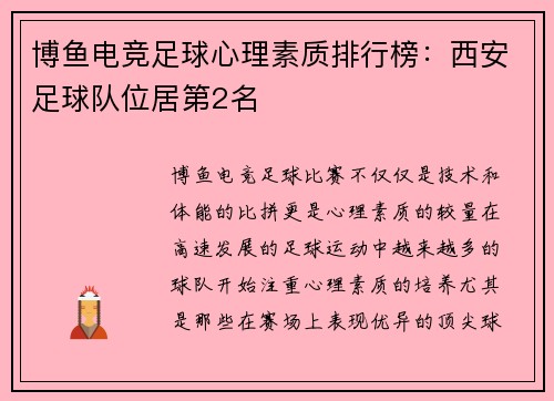 博鱼电竞足球心理素质排行榜：西安足球队位居第2名
