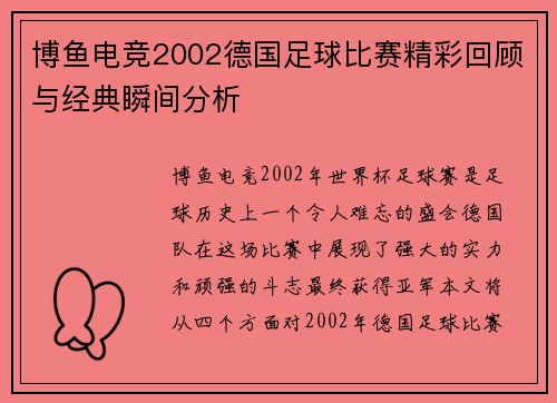 博鱼电竞2002德国足球比赛精彩回顾与经典瞬间分析