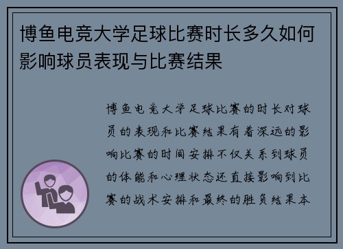 博鱼电竞大学足球比赛时长多久如何影响球员表现与比赛结果