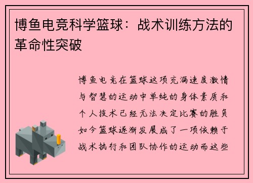 博鱼电竞科学篮球：战术训练方法的革命性突破