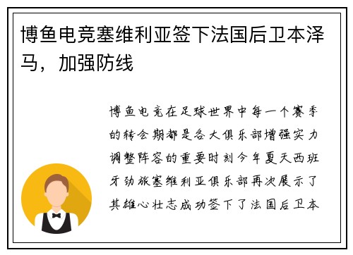 博鱼电竞塞维利亚签下法国后卫本泽马，加强防线