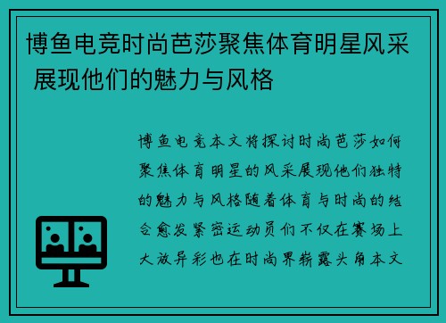 博鱼电竞时尚芭莎聚焦体育明星风采 展现他们的魅力与风格