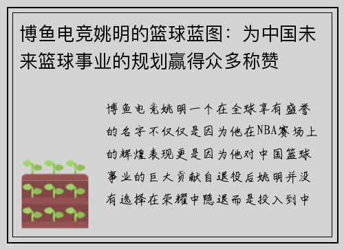 博鱼电竞姚明的篮球蓝图：为中国未来篮球事业的规划赢得众多称赞