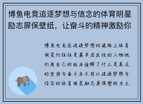 博鱼电竞追逐梦想与信念的体育明星励志屏保壁纸，让奋斗的精神激励你每一天