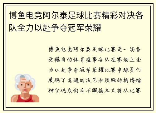博鱼电竞阿尔泰足球比赛精彩对决各队全力以赴争夺冠军荣耀