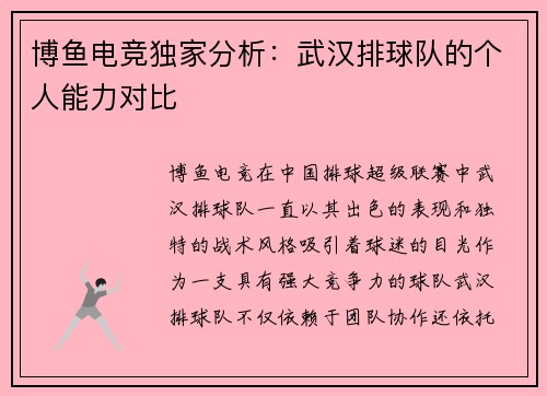 博鱼电竞独家分析：武汉排球队的个人能力对比