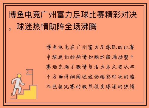 博鱼电竞广州富力足球比赛精彩对决，球迷热情助阵全场沸腾