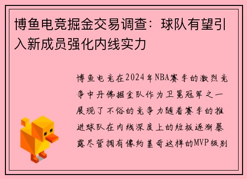 博鱼电竞掘金交易调查：球队有望引入新成员强化内线实力
