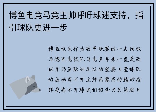 博鱼电竞马竞主帅呼吁球迷支持，指引球队更进一步