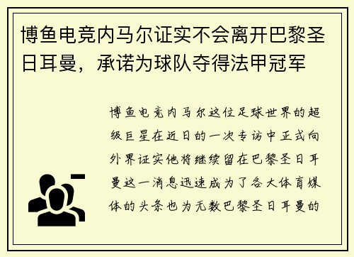 博鱼电竞内马尔证实不会离开巴黎圣日耳曼，承诺为球队夺得法甲冠军
