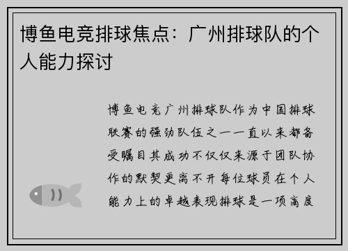 博鱼电竞排球焦点：广州排球队的个人能力探讨