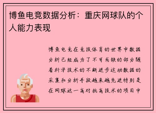 博鱼电竞数据分析：重庆网球队的个人能力表现