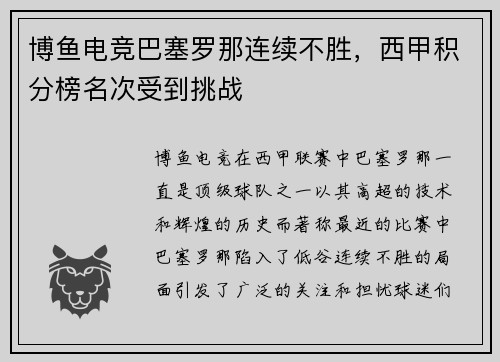 博鱼电竞巴塞罗那连续不胜，西甲积分榜名次受到挑战