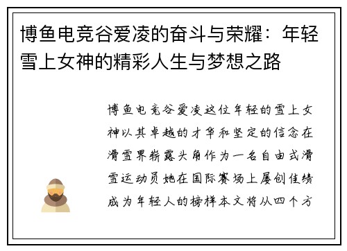 博鱼电竞谷爱凌的奋斗与荣耀：年轻雪上女神的精彩人生与梦想之路