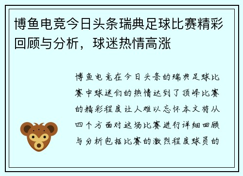 博鱼电竞今日头条瑞典足球比赛精彩回顾与分析，球迷热情高涨