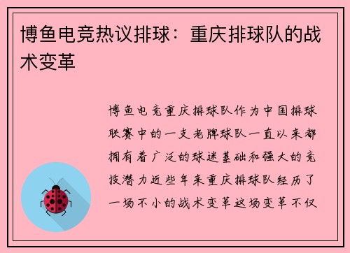 博鱼电竞热议排球：重庆排球队的战术变革