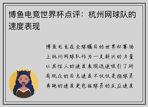 博鱼电竞世界杯点评：杭州网球队的速度表现