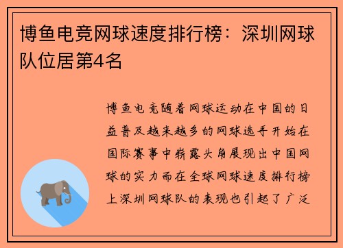 博鱼电竞网球速度排行榜：深圳网球队位居第4名