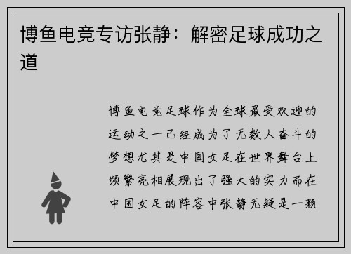 博鱼电竞专访张静：解密足球成功之道