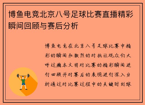 博鱼电竞北京八号足球比赛直播精彩瞬间回顾与赛后分析